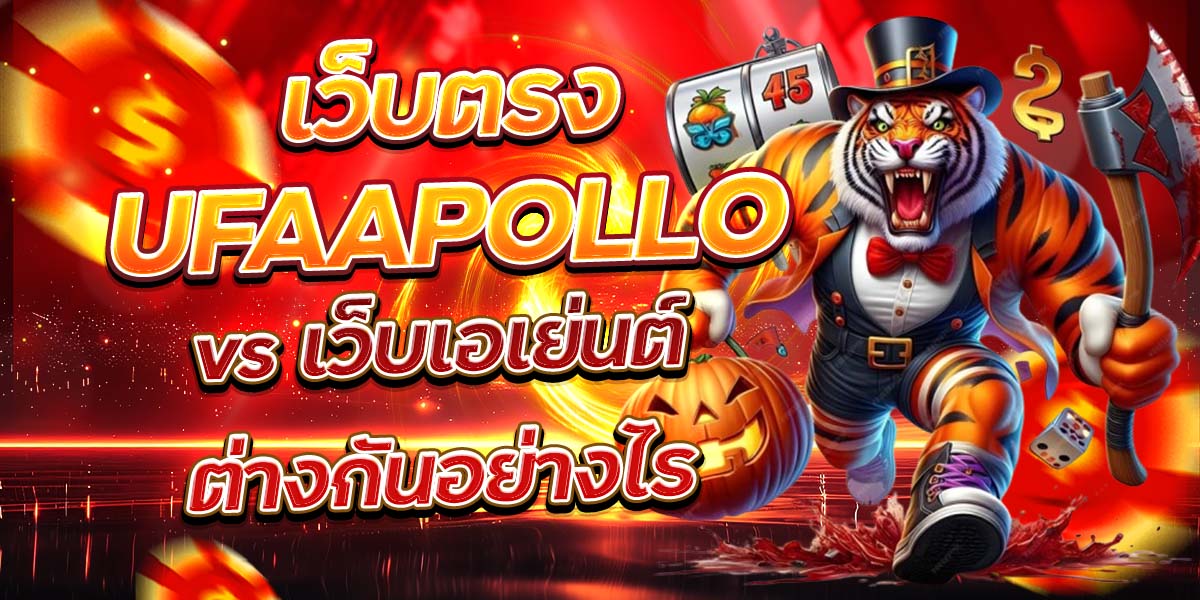 เว็บตรง UFAAPOLLO vs เว็บเอเย่นต์ ต่างกันอย่างไร