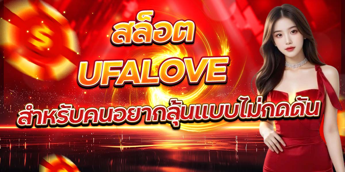 สล็อต UFALOVE สำหรับคนอยากลุ้นแบบไม่กดดัน