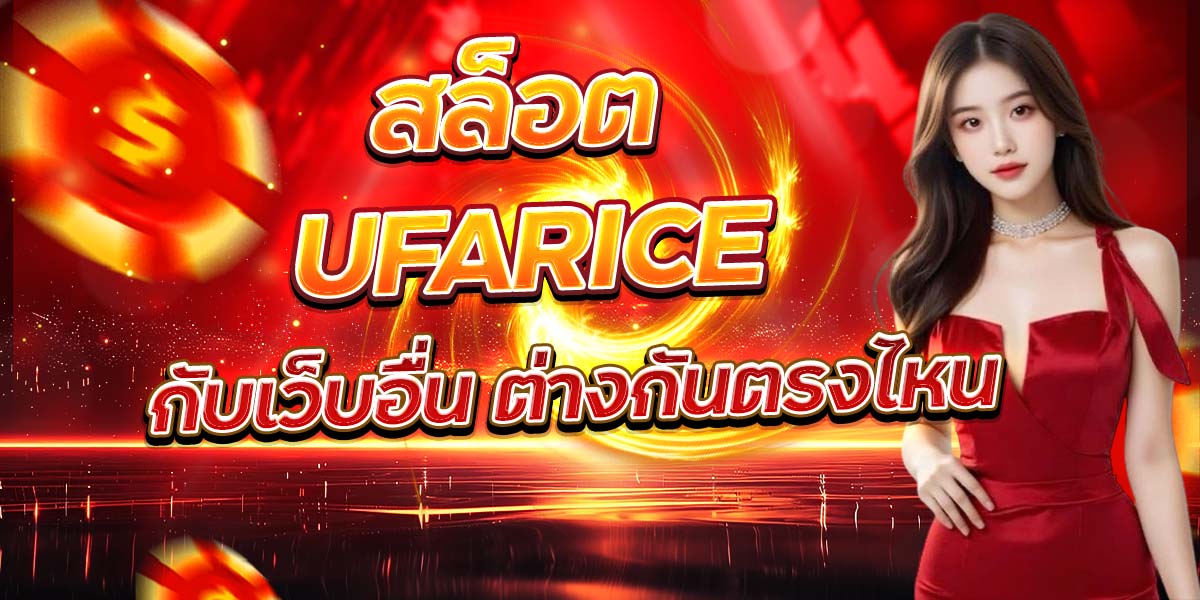สล็อต UFARICE กับเว็บอื่น ต่างกันตรงไหน