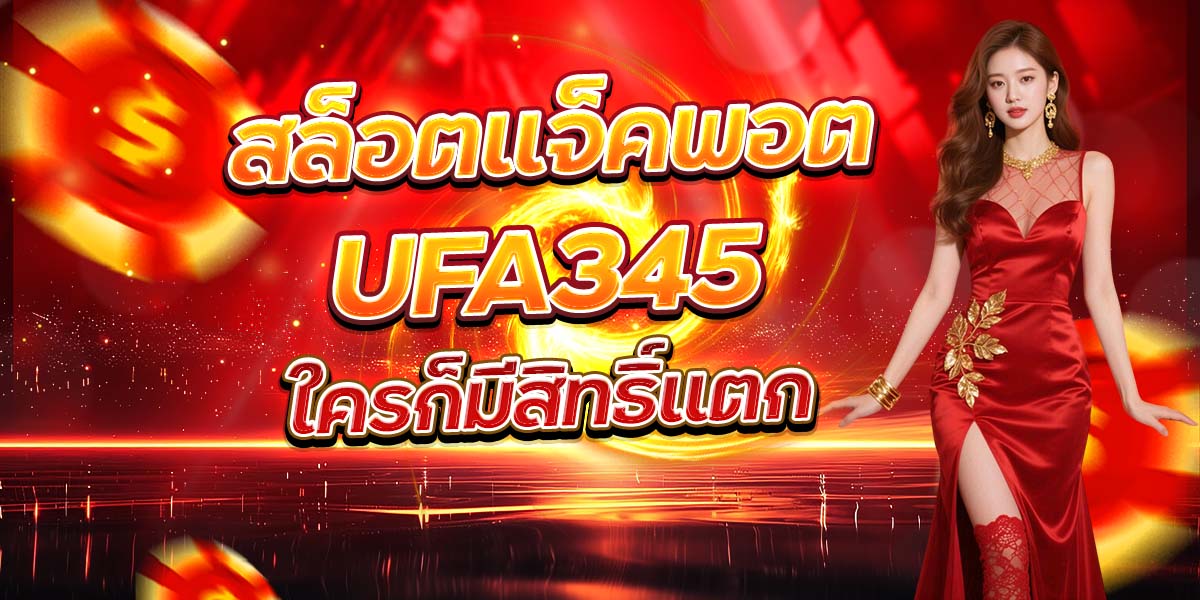 สล็อตแจ็คพอต UFA345 ใครก็มีสิทธิ์แตก