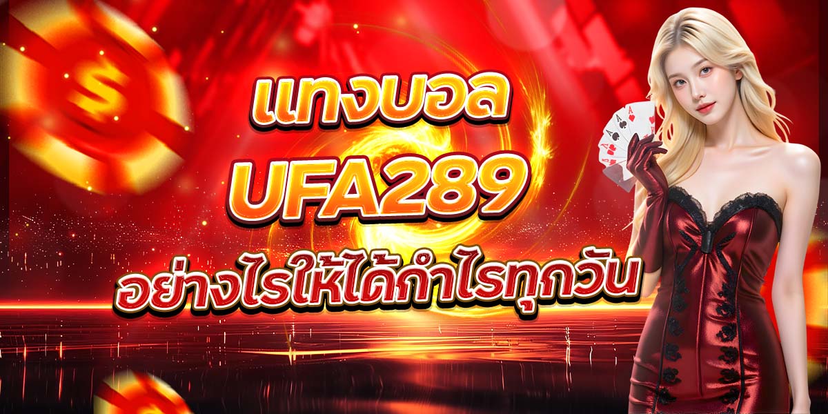 แทงบอล UFA289 อย่างไรให้ได้กำไรทุกวัน