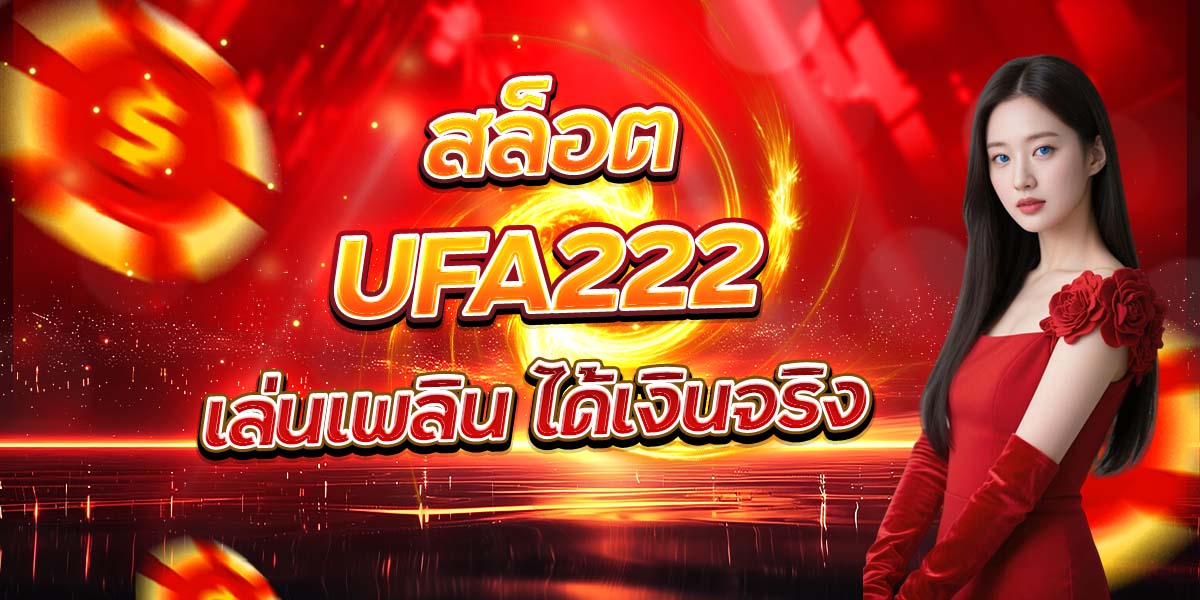 สล็อต UFA222 เล่นเพลิน ได้เงินจริง
