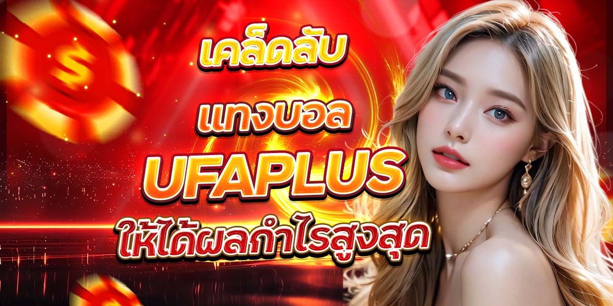 เคล็ดลับแทงบอล UFAPLUS ให้ได้ผลกำไรสูงสุด