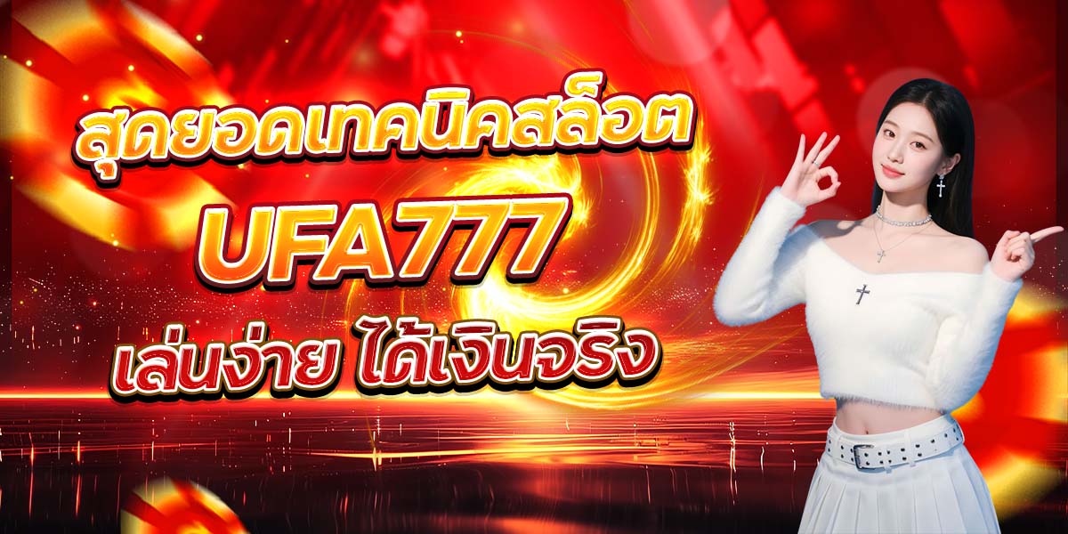 สุดยอดเทคนิคสล็อต UFA777 เล่นง่าย ได้เงินจริง