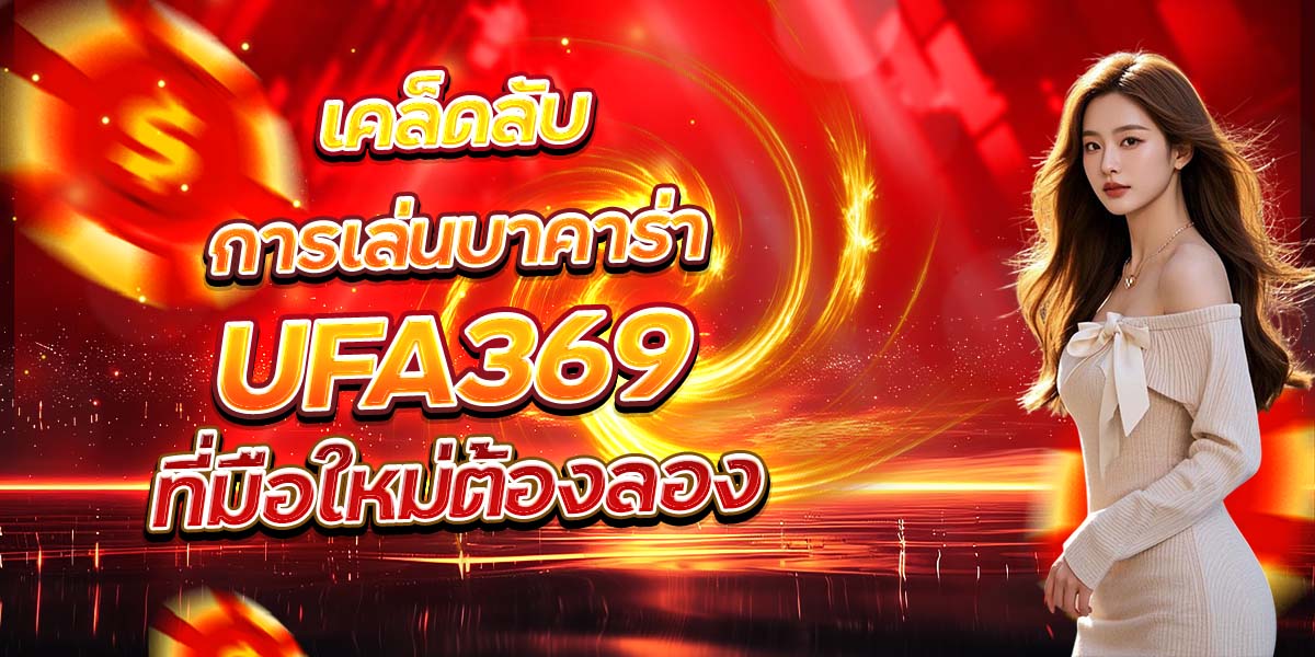 เคล็ดลับการเล่นบาคาร่า UFA369 ที่มือใหม่ต้องลอง