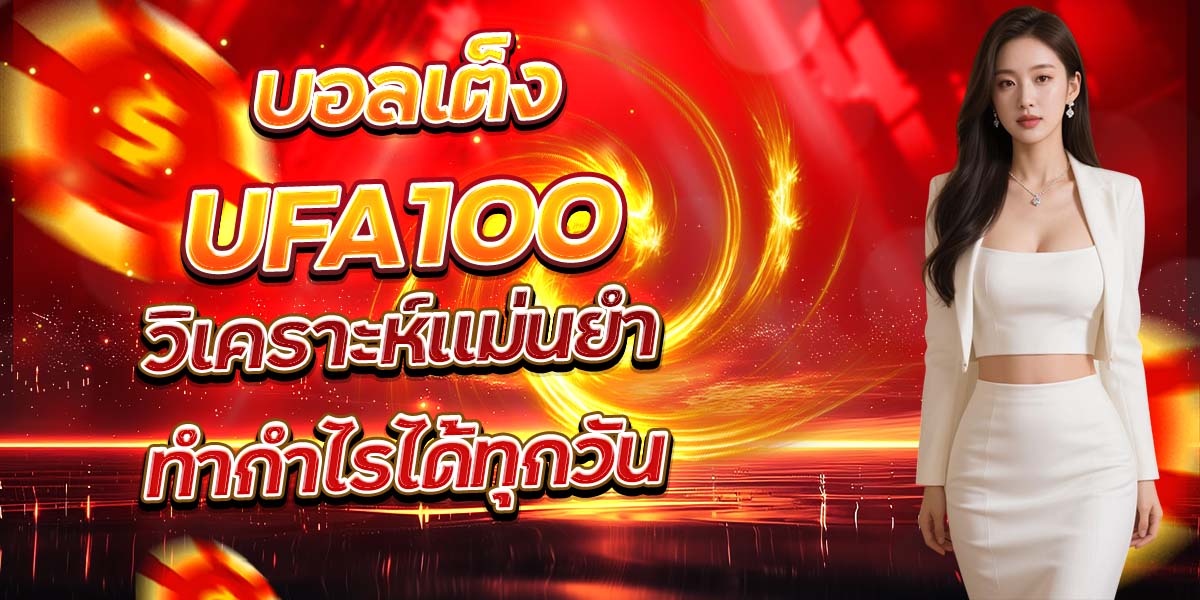บอลเต็ง UFA100 วิเคราะห์แม่นยำ ทำกำไรได้ทุกวัน