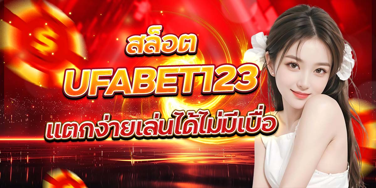 สล็อต UFABET123 แตกง่ายเล่นได้ไม่มีเบื่อ