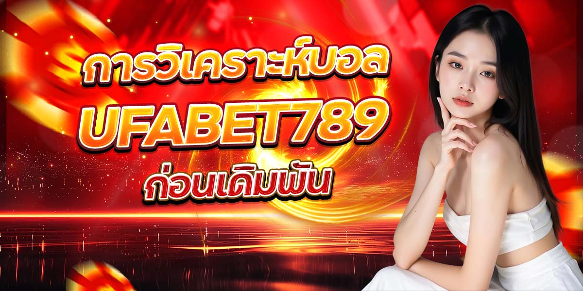 การวิเคราะห์บอล UFABET789 ก่อนเดิมพัน
