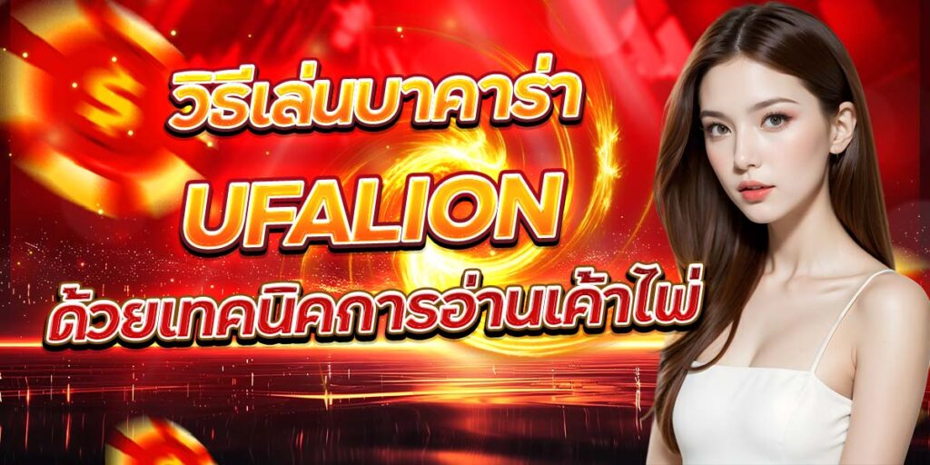 วิธีเล่นบาคาร่า UFALION ด้วยเทคนิคการอ่านเค้าไพ่