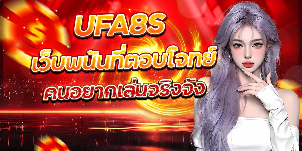 UFA8S เว็บพนันที่ตอบโจทย์ คนอยากเล่นจริงจัง