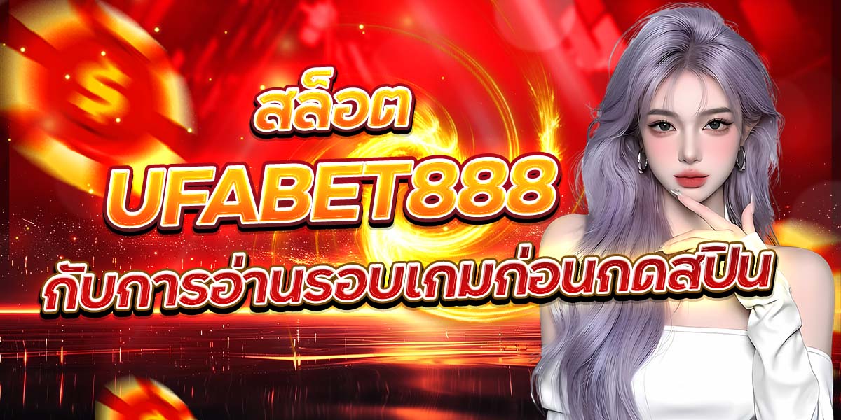 สล็อต UFABET888 กับการอ่านรอบเกมก่อนกดสปิน