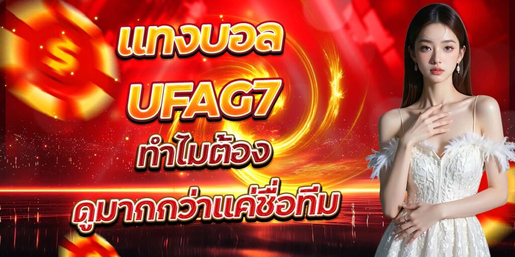 แทงบอล UFAG7 ทำไมต้องดูมากกว่าแค่ชื่อทีม