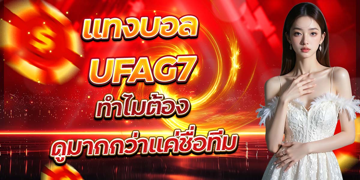 แทงบอล UFAG7 ทำไมต้องดูมากกว่าแค่ชื่อทีม