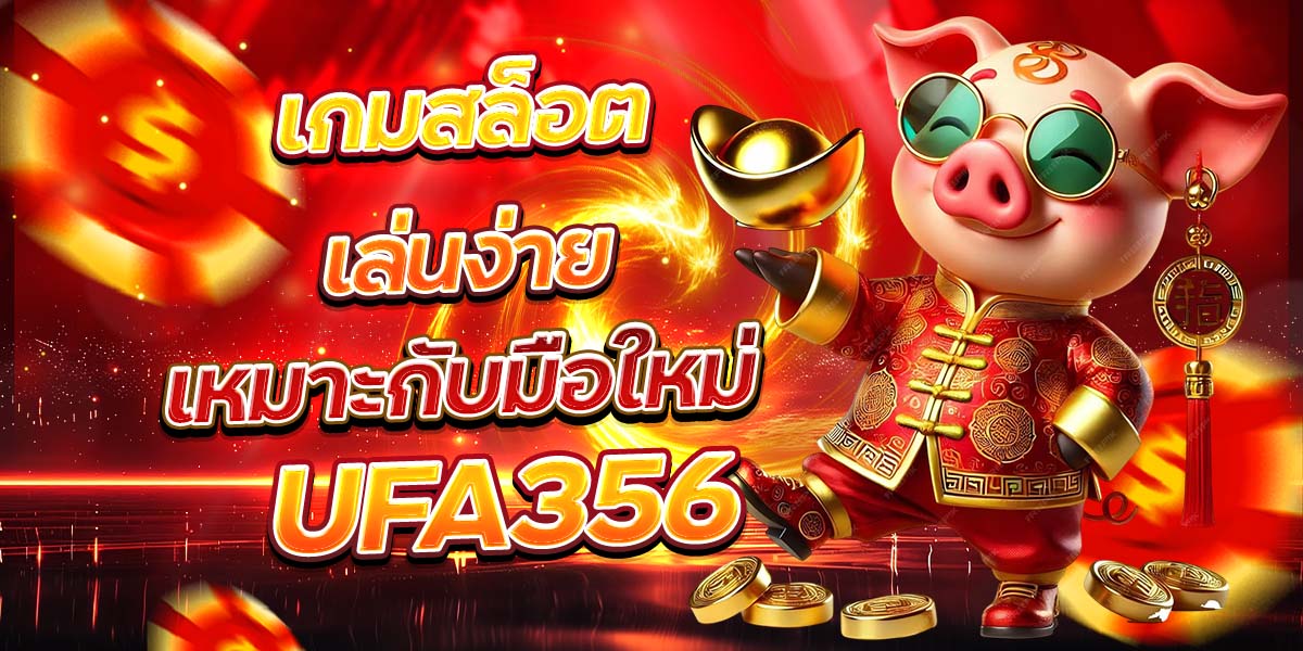 เกมสล็อตเล่นง่าย เหมาะกับมือใหม่ UFA356