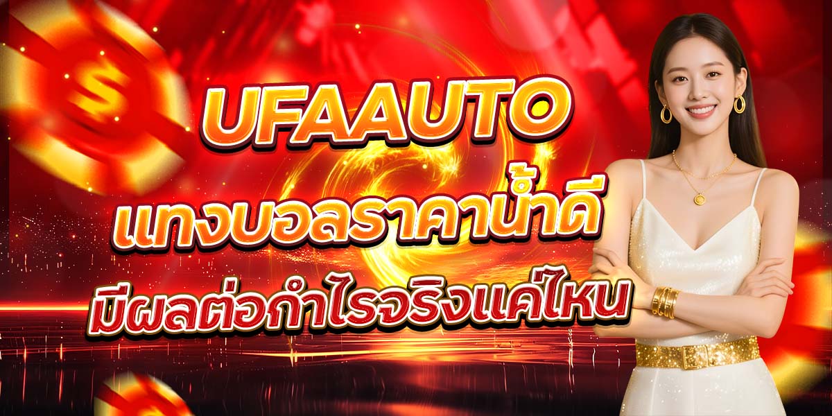 UFAAUTO แทงบอลราคาน้ำดี มีผลต่อกำไรจริงแค่ไหน
