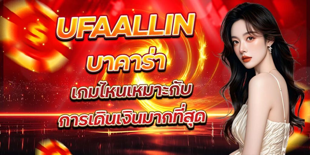 UFAALLIN บาคาร่า เกมไหนเหมาะกับการเดินเงินมากที่สุด