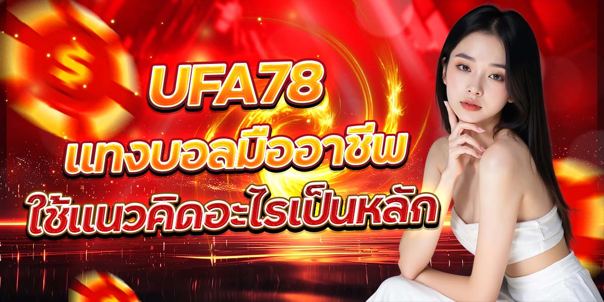 UFA78 แทงบอลมืออาชีพ ใช้แนวคิดอะไรเป็นหลัก