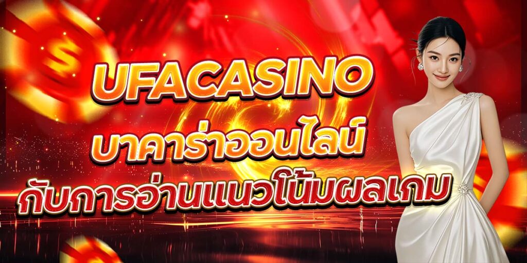 UFACASINO บาคาร่าออนไลน์ กับการอ่านแนวโน้มผลเกม