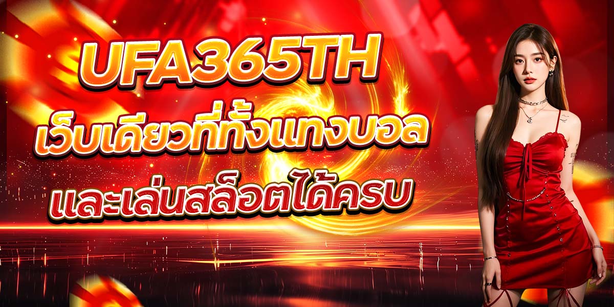 UFA365TH เว็บเดียวที่ทั้งแทงบอล และเล่นสล็อตได้ครบ