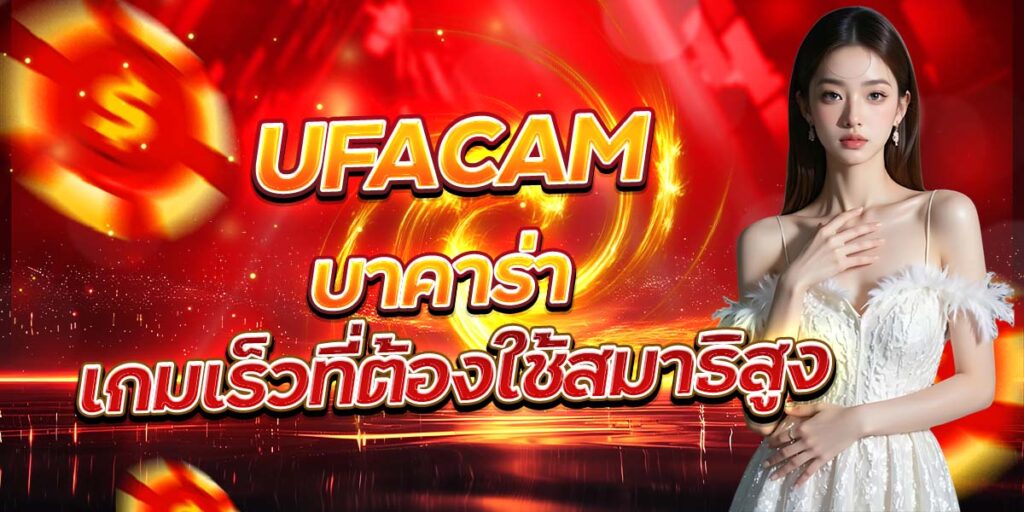 UFACAM บาคาร่า เกมเร็วที่ต้องใช้สมาธิสูง