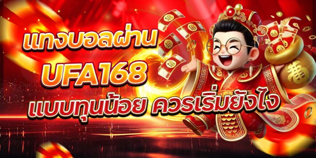 แทงบอลผ่าน UFA168 แบบทุนน้อย ควรเริ่มยังไง