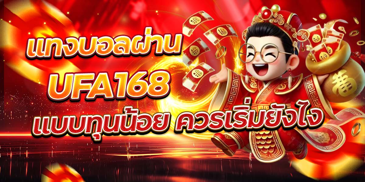 แทงบอลผ่าน UFA168 แบบทุนน้อย ควรเริ่มยังไง