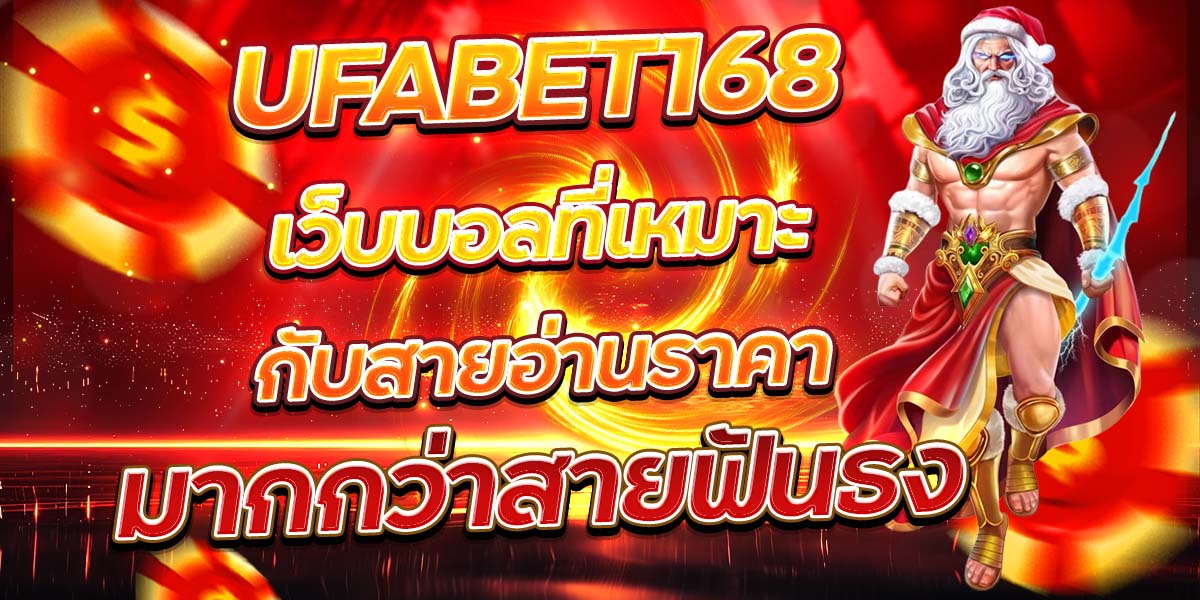 UFABET168 เว็บบอลที่เหมาะกับสายอ่านราคา มากกว่าสายฟันธง