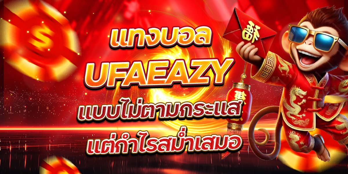 แทงบอล UFAEAZY แบบไม่ตามกระแส แต่กำไรสม่ำเสมอ