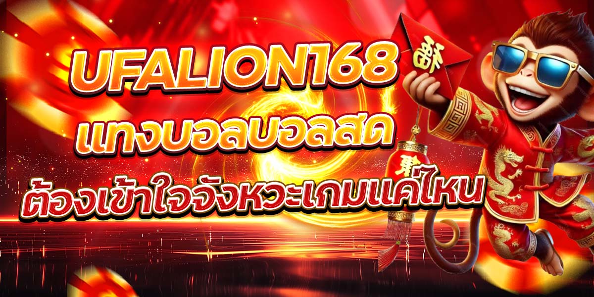 UFALION168 แทงบอลบอลสด ต้องเข้าใจจังหวะเกมแค่ไหน