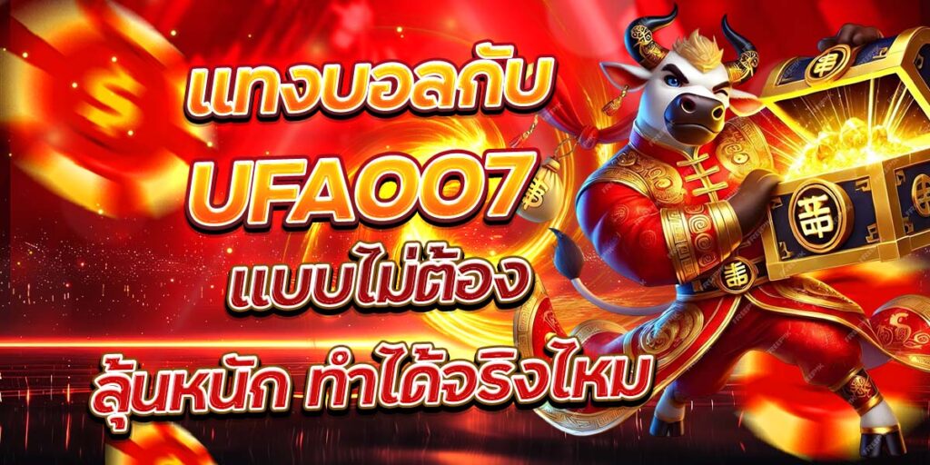 แทงบอลกับ UFA007 แบบไม่ต้องลุ้นหนัก ทำได้จริงไหม