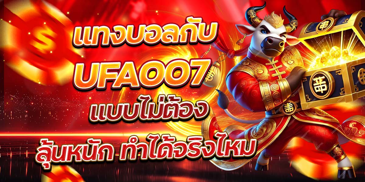 แทงบอลกับ UFA007 แบบไม่ต้องลุ้นหนัก ทำได้จริงไหม