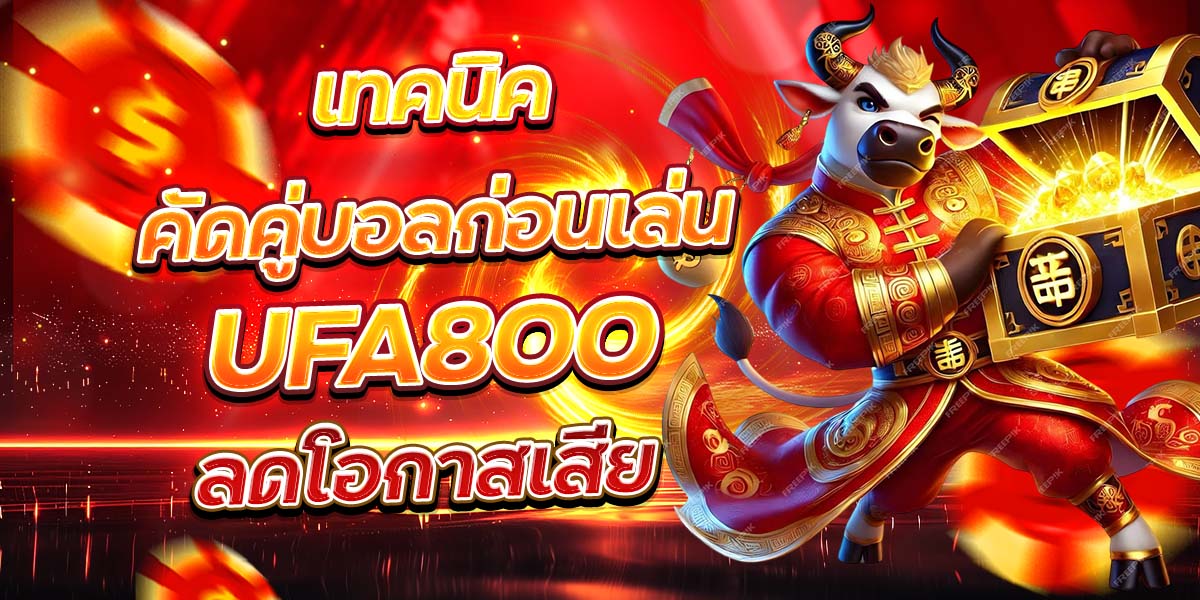 เทคนิคคัดคู่บอลก่อนเล่น UFA800 ลดโอกาสเสีย