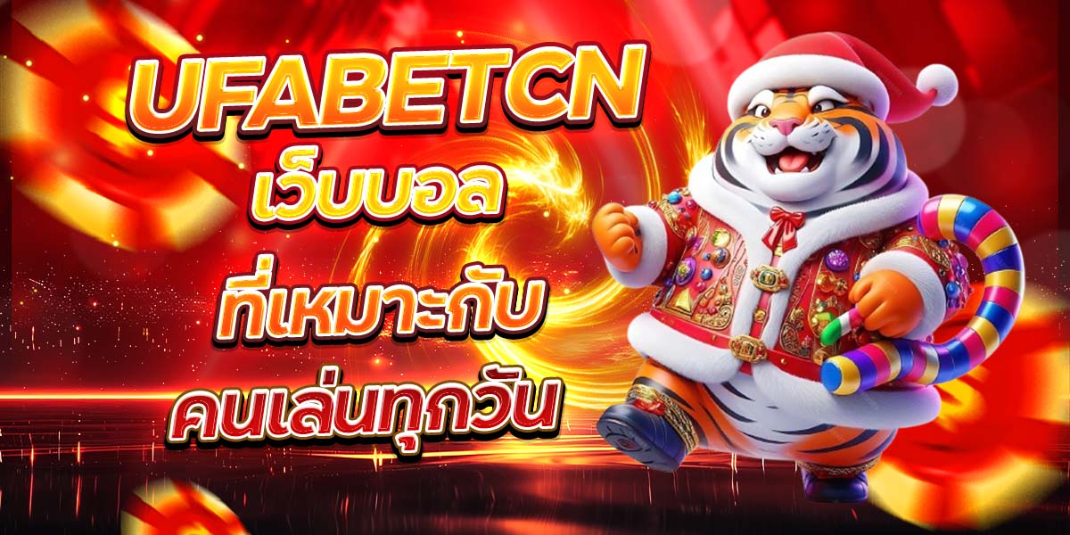 UFABETCN เว็บบอลที่เหมาะกับ คนเล่นทุกวัน