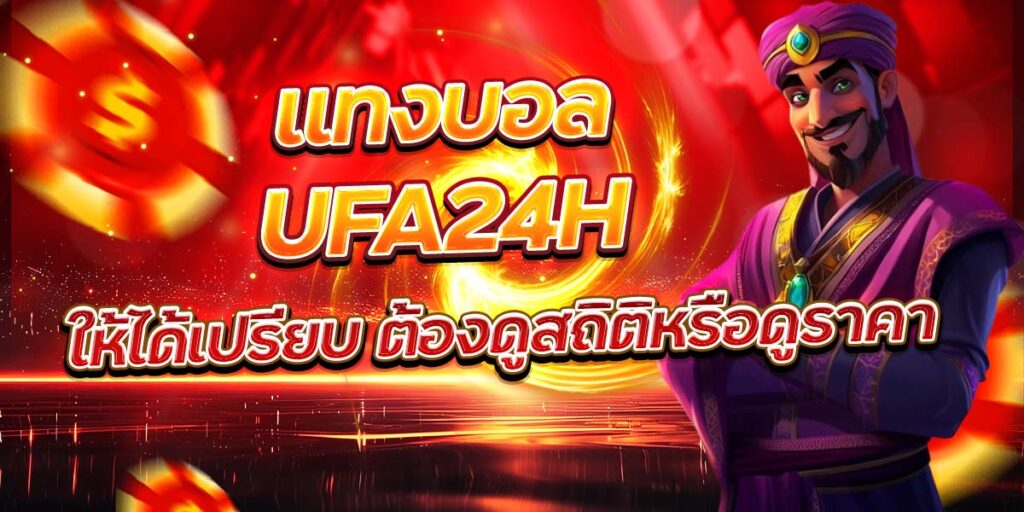 แทงบอล UFA24H ให้ได้เปรียบ ต้องดูสถิติหรือดูราคา