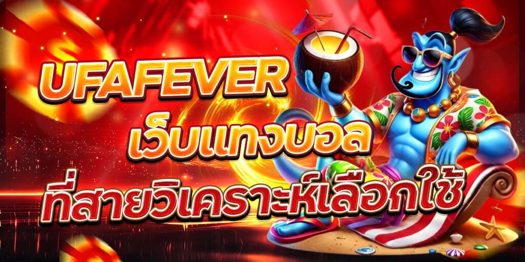 UFAFEVER เว็บแทงบอล ที่สายวิเคราะห์เลือกใช้