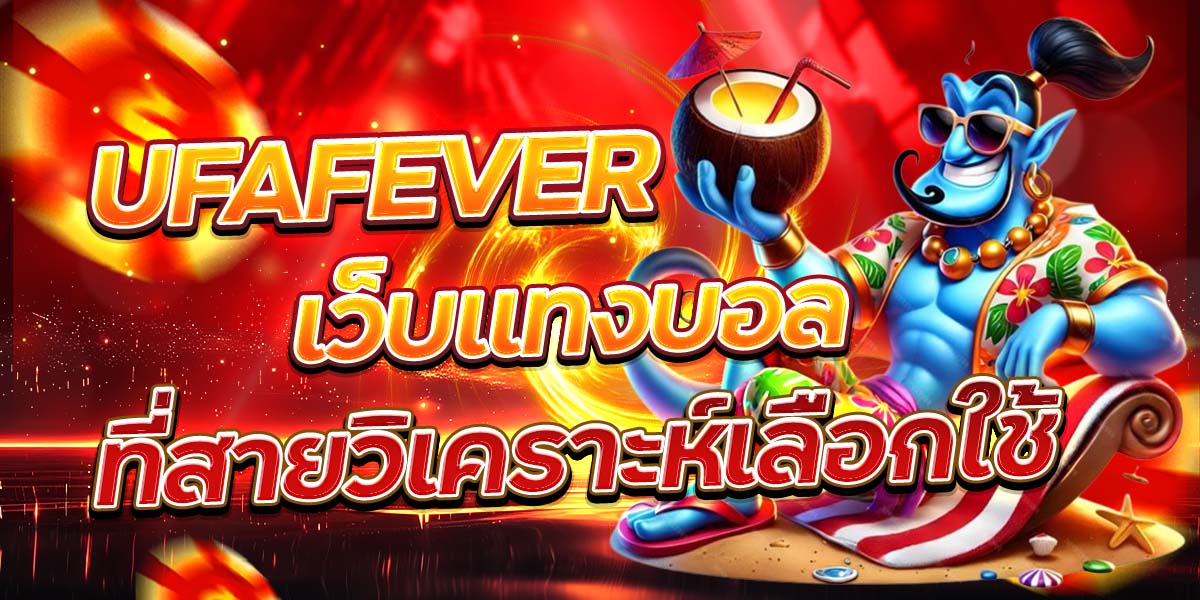 UFAFEVER เว็บแทงบอล ที่สายวิเคราะห์เลือกใช้