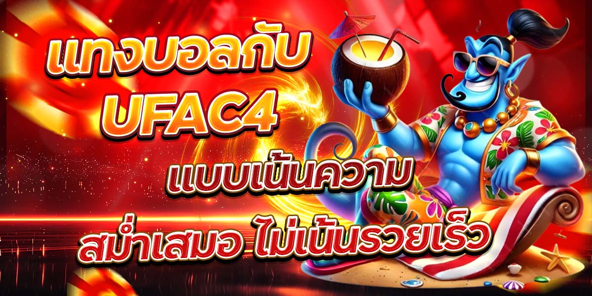 แทงบอลกับ UFAC4 แบบเน้นความสม่ำเสมอ ไม่เน้นรวยเร็ว