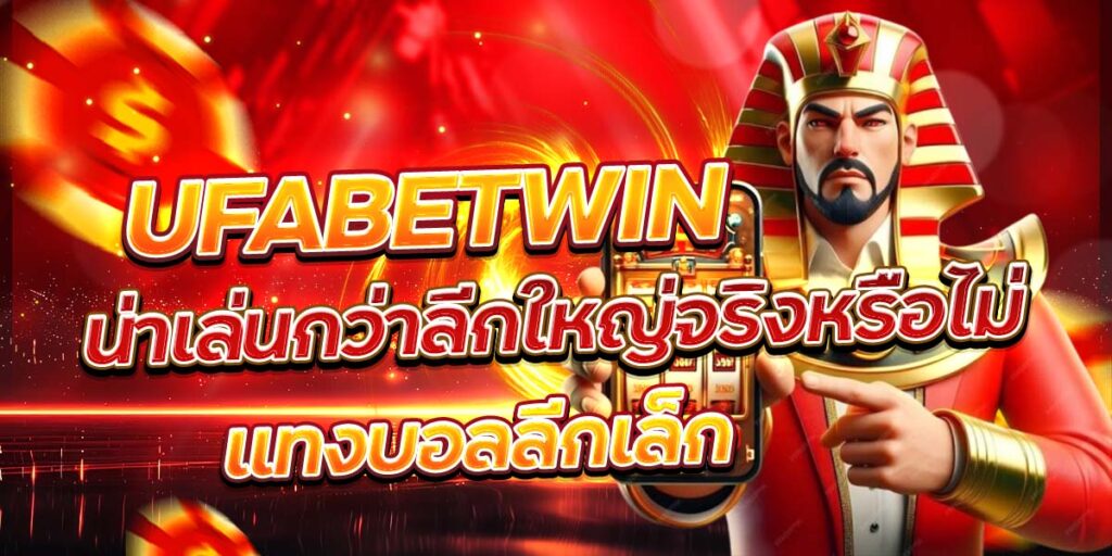 UFABETWIN แทงบอลลีกเล็ก น่าเล่นกว่าลีกใหญ่จริงหรือไม่