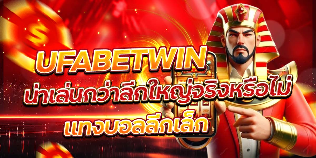 UFABETWIN แทงบอลลีกเล็ก น่าเล่นกว่าลีกใหญ่จริงหรือไม่