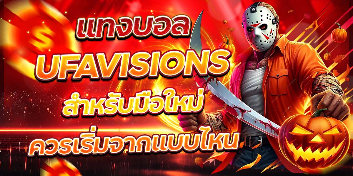 แทงบอล UFAVISIONS สำหรับมือใหม่ ควรเริ่มจากแบบไหน