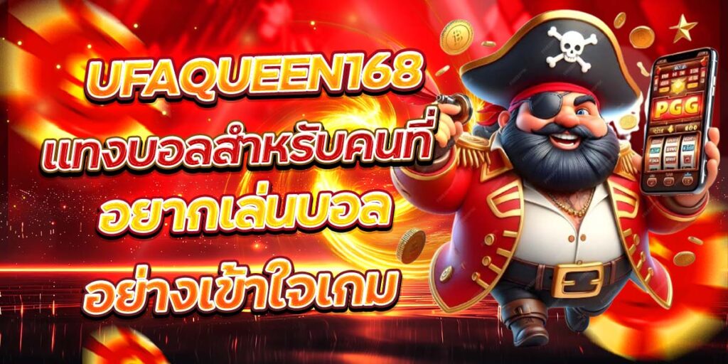 UFAQUEEN168 แทงบอลสำหรับคนที่ อยากเล่นบอลอย่างเข้าใจเกม