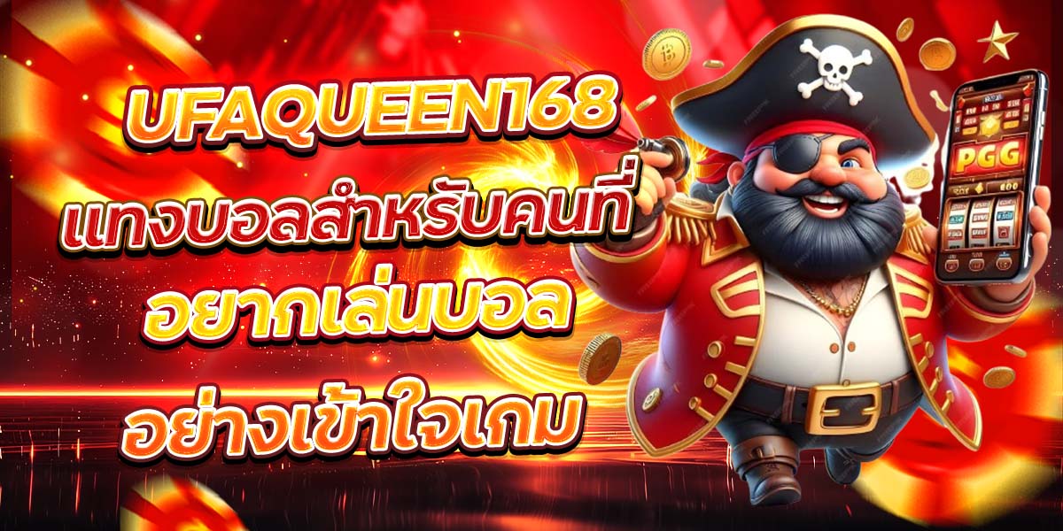 UFAQUEEN168 แทงบอลสำหรับคนที่ อยากเล่นบอลอย่างเข้าใจเกม