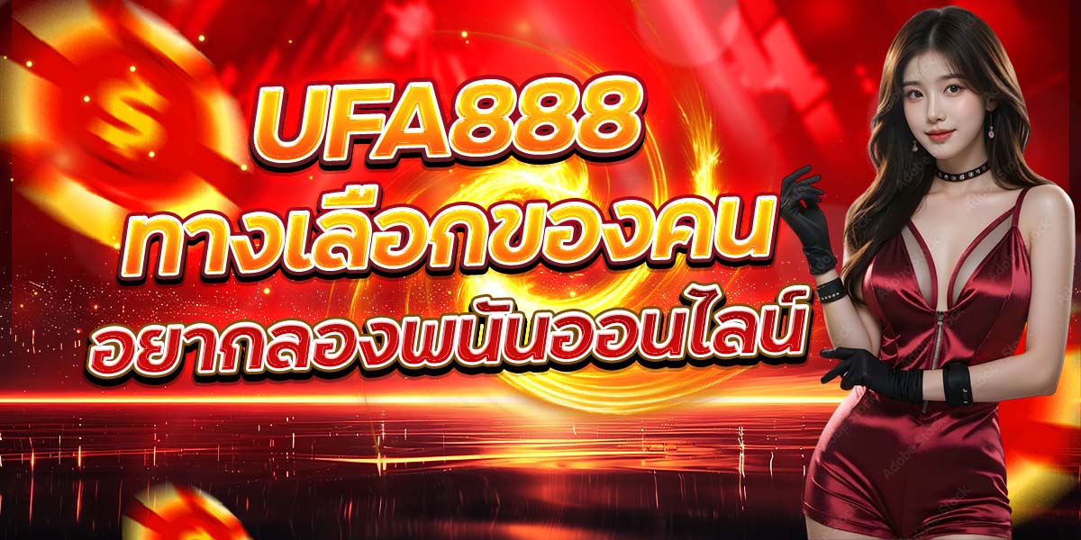 UFA888 ทางเลือกของคน อยากลองพนันออนไลน์