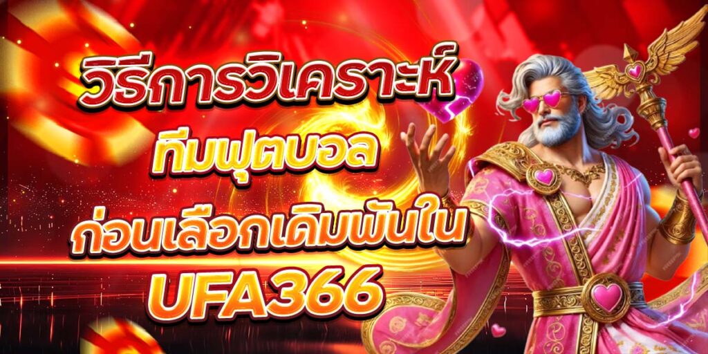 วิธีการวิเคราะห์ ทีมฟุตบอลก่อนเลือกเดิมพันใน UFA366
