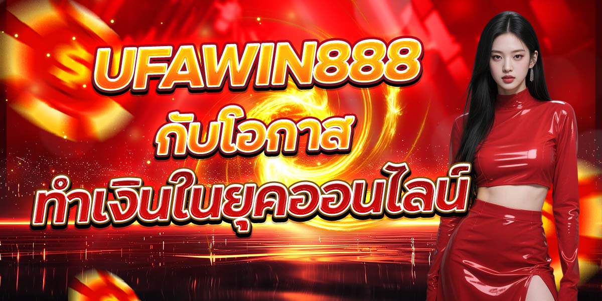 UFAWIN888 กับโอกาส ทำเงินในยุคออนไลน์