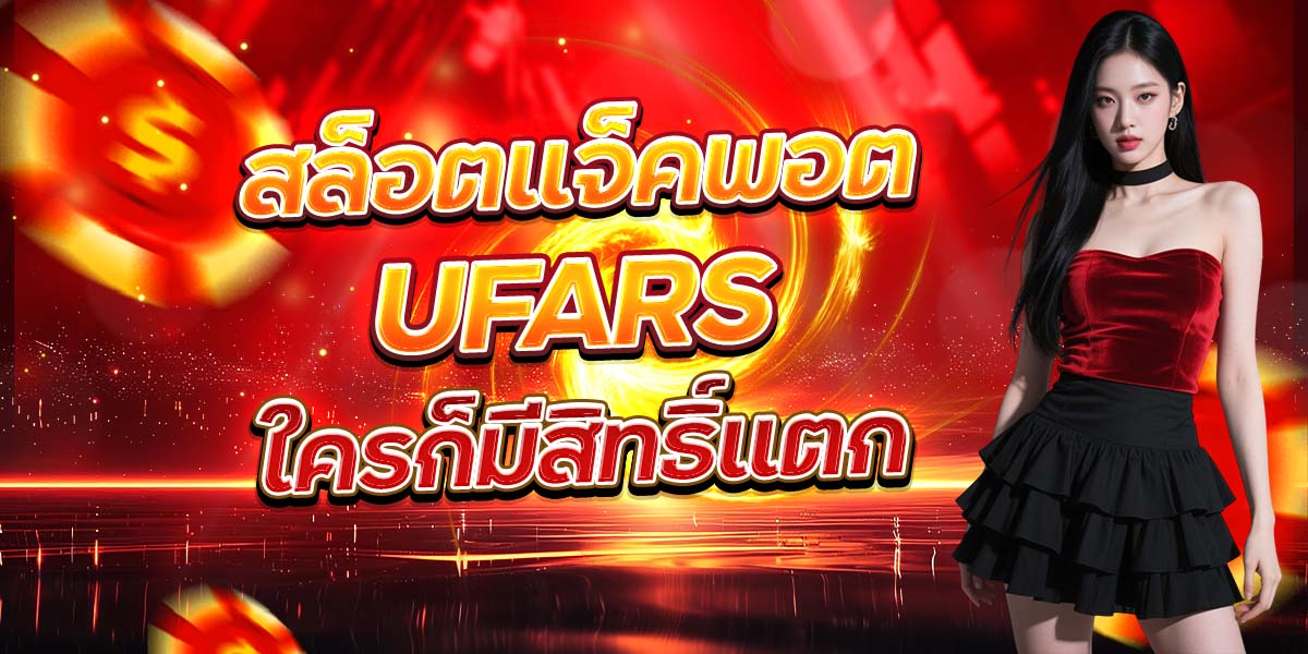 สล็อตแจ็คพอต UFARS ใครก็มีสิทธิ์แตก